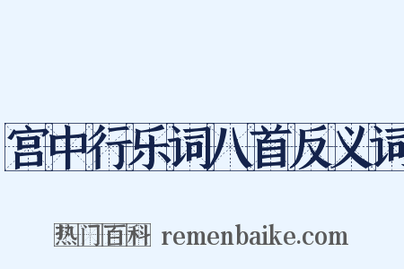 宫中行乐词八首反义词是什么意思的图片